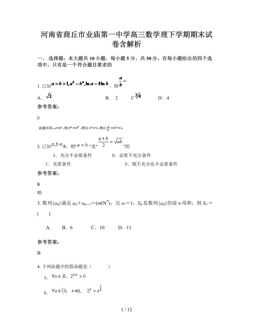 河南省商丘市业庙第一中学高三数学理下学期期末试卷含解析