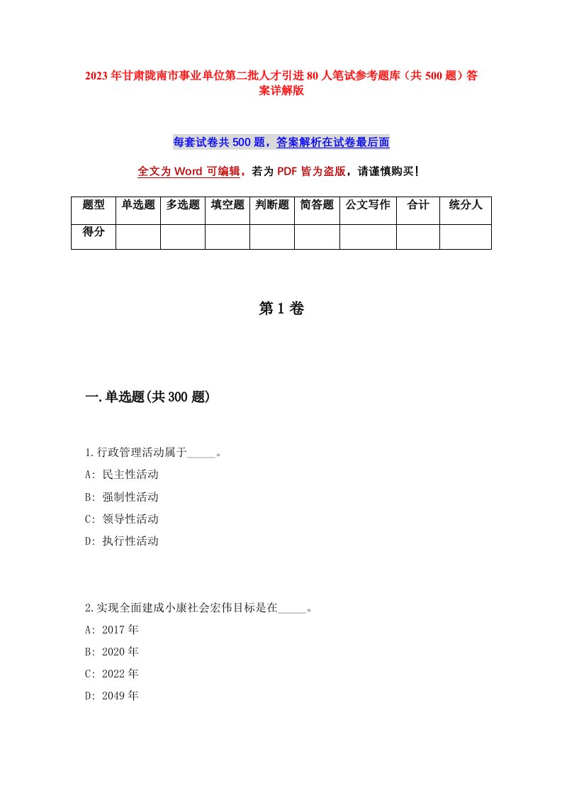 2023年甘肃陇南市事业单位第二批人才引进80人笔试参考题库共500题答案详解版