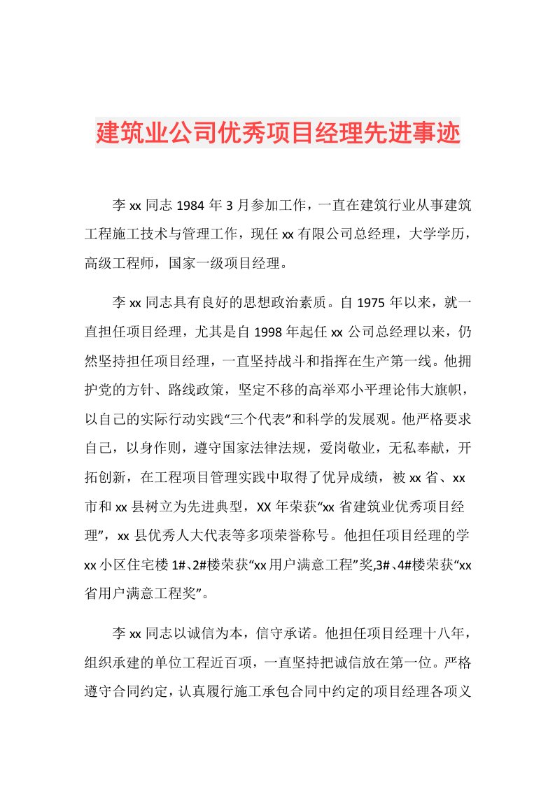 建筑业公司优秀项目经理先进事迹