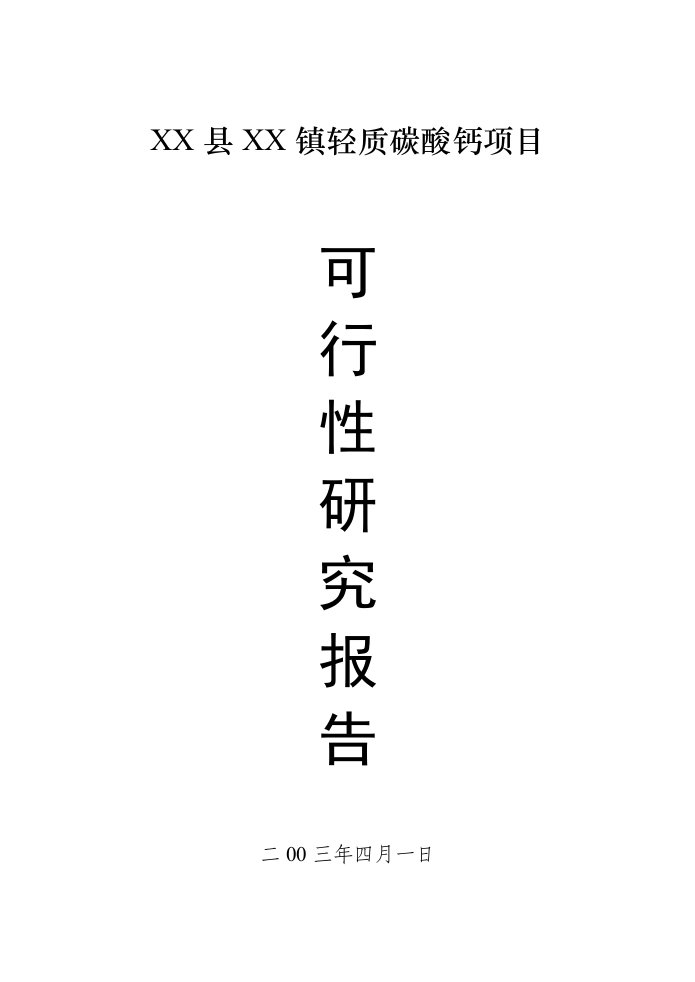 可研报告-X镇轻质碳酸钙项目可行性研究报告