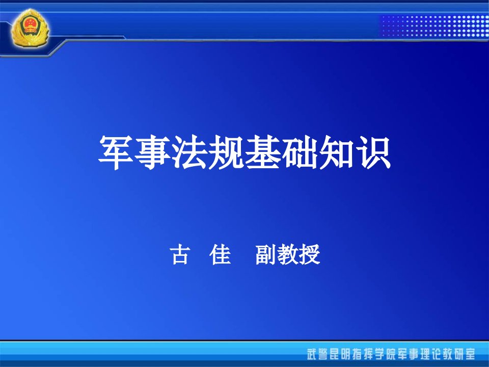 军事法规基础知识ppt课件