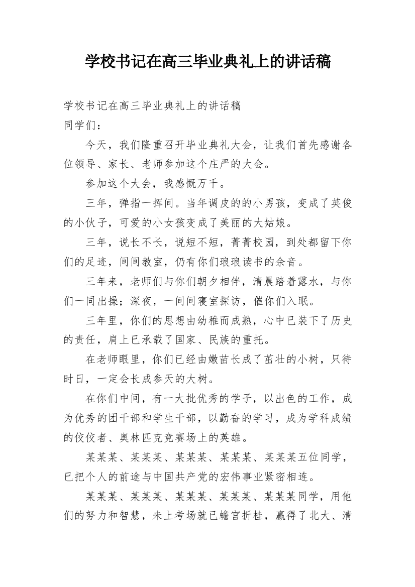 学校书记在高三毕业典礼上的讲话稿