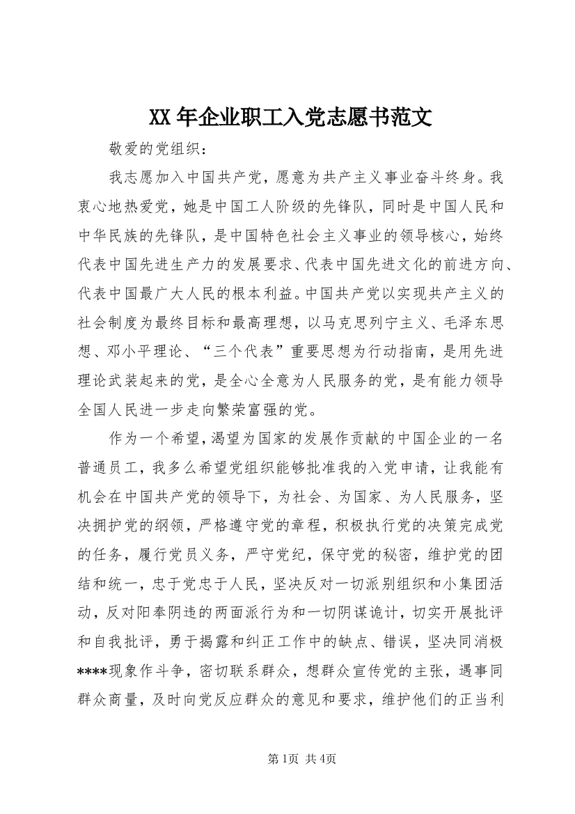 XX年企业职工入党志愿书范文