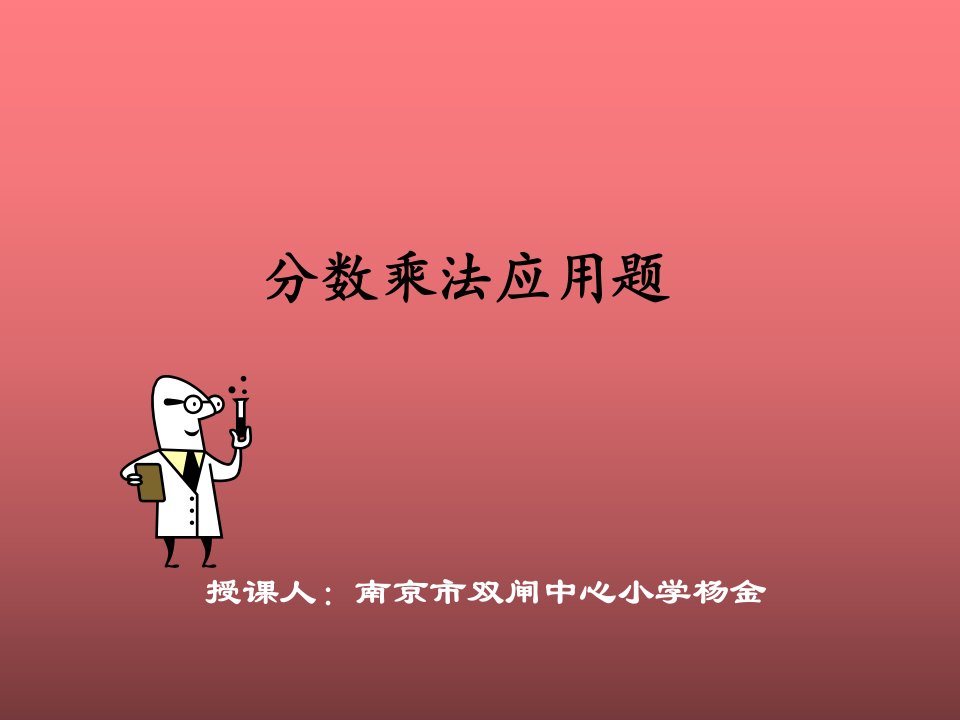 分数乘法应用题