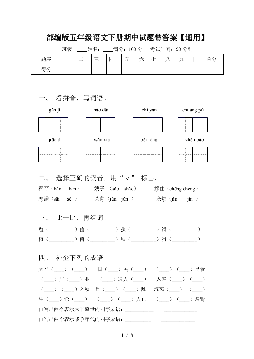 部编版五年级语文下册期中试题带答案【通用】