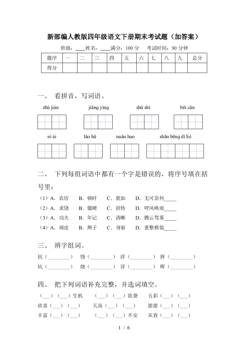 新部编人教版四年级语文下册期末考试题(加答案)