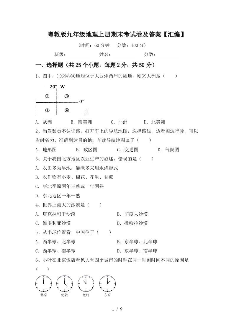 粤教版九年级地理上册期末考试卷及答案汇编