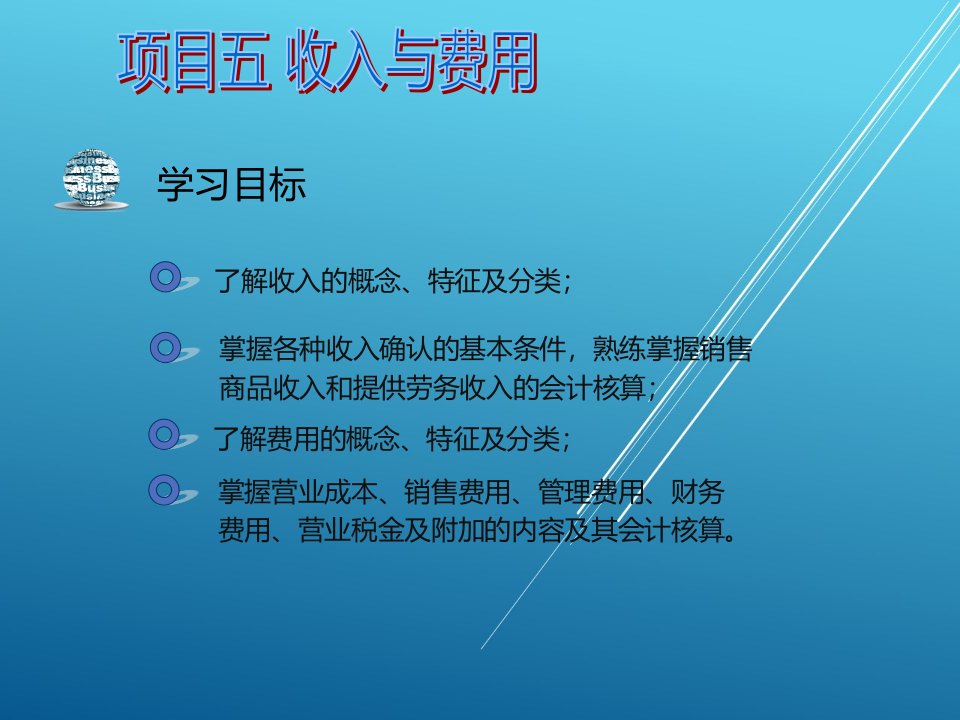 小企业会计实务项目五课件