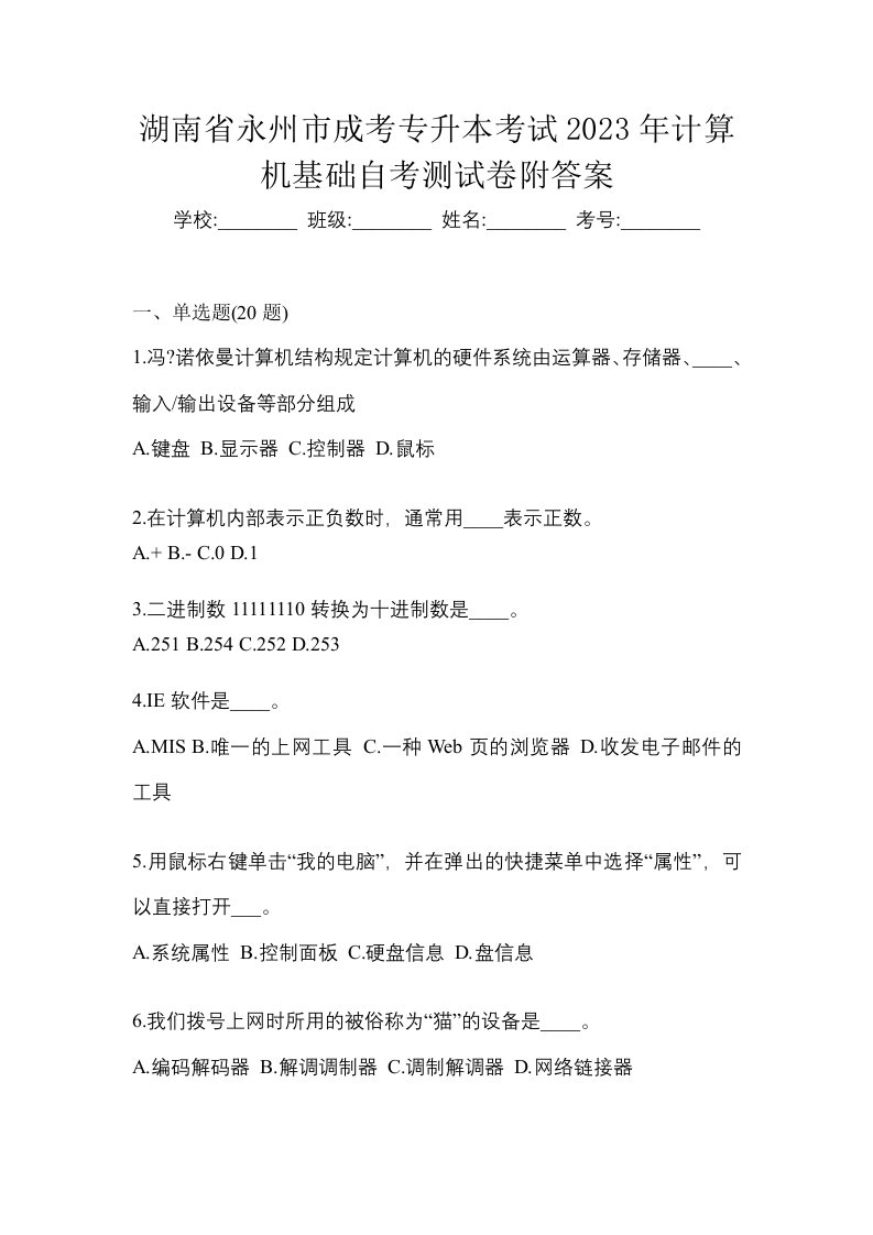 湖南省永州市成考专升本考试2023年计算机基础自考测试卷附答案