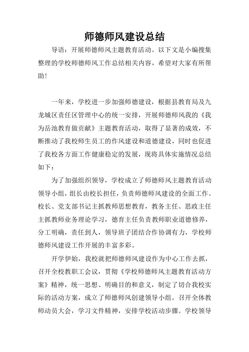 师德师风建设总结.docx