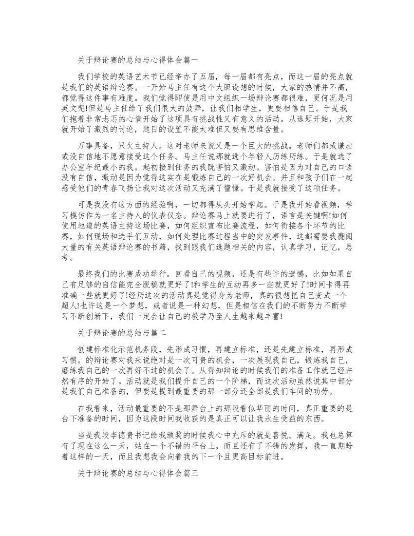 关于辩论赛的总结与心得体会范文