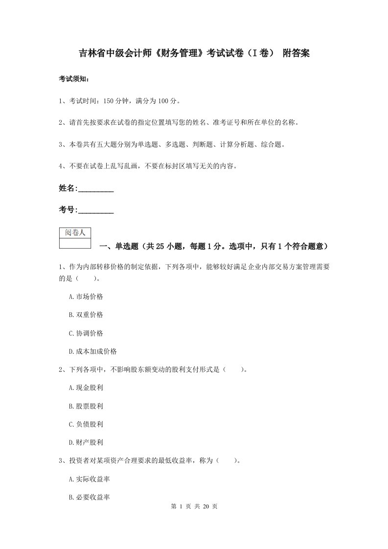 吉林省中级会计师财务管理考试试卷I卷附答案