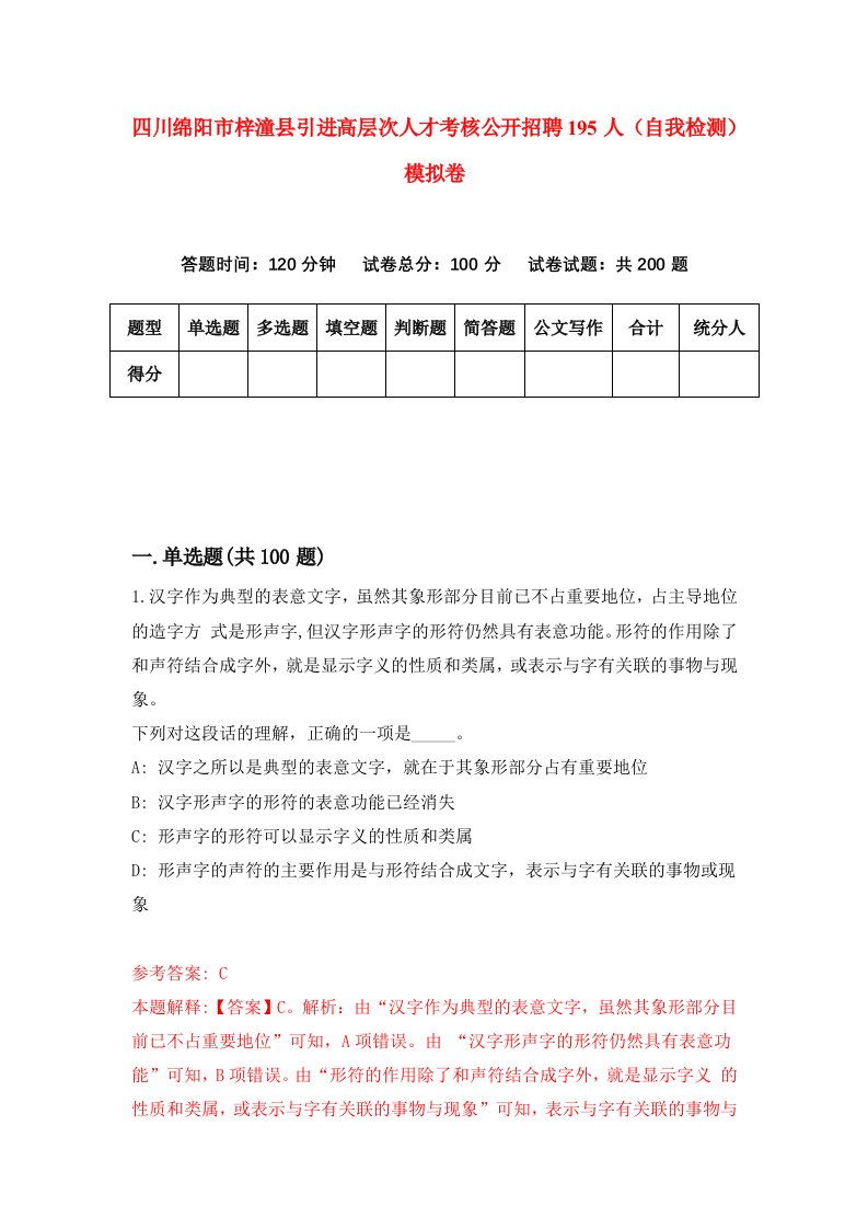 四川绵阳市梓潼县引进高层次人才考核公开招聘195人自我检测模拟卷第4次