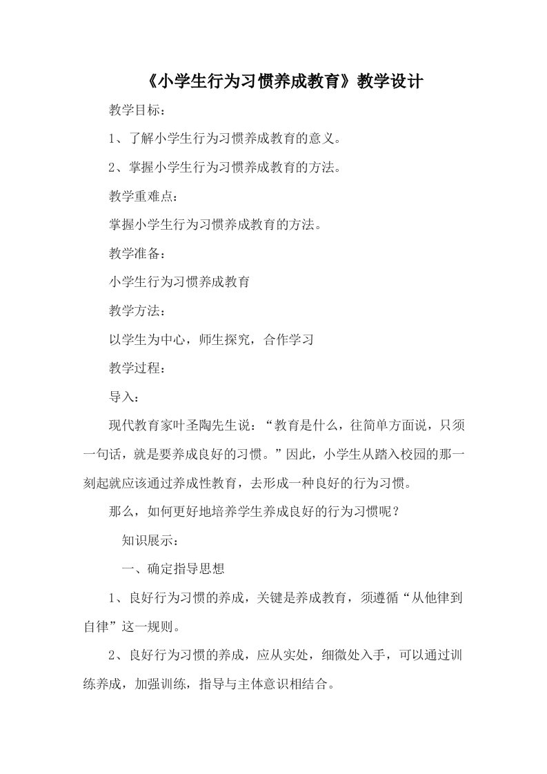 《小学生行为习惯养成教育》教学设计