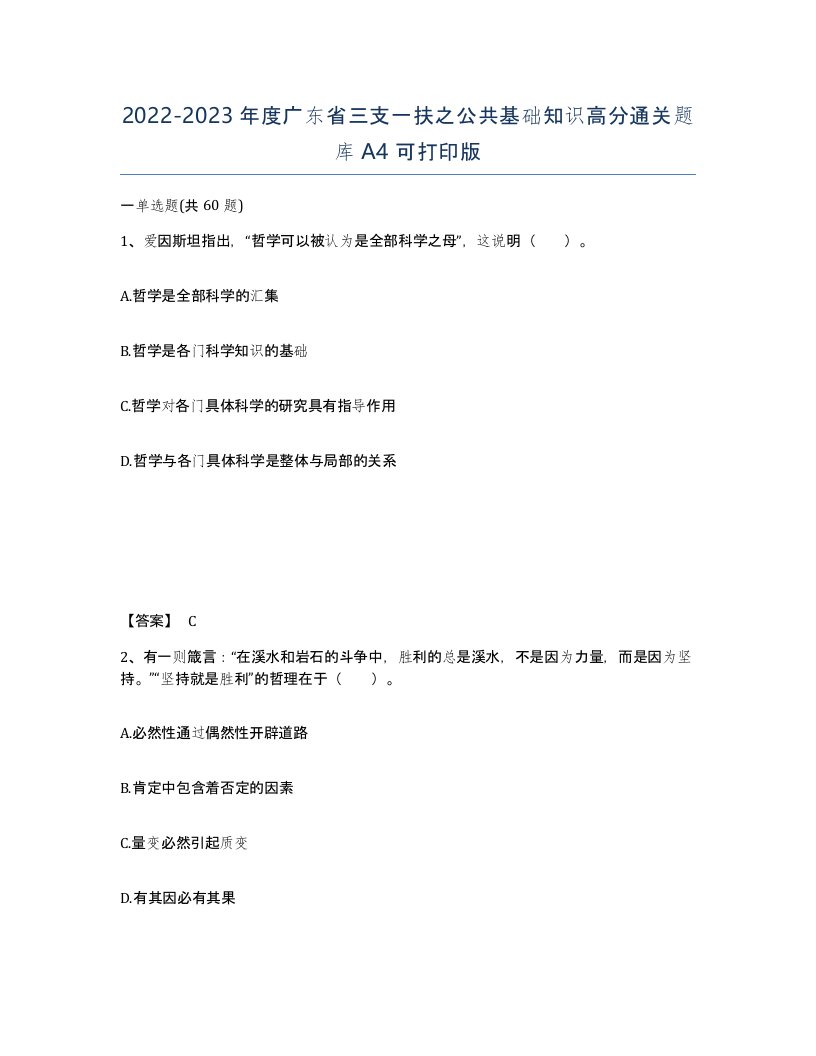 2022-2023年度广东省三支一扶之公共基础知识高分通关题库A4可打印版