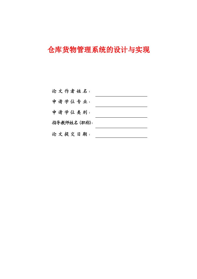 毕业设计---仓库货物管理系统的设计与实现-毕业设计