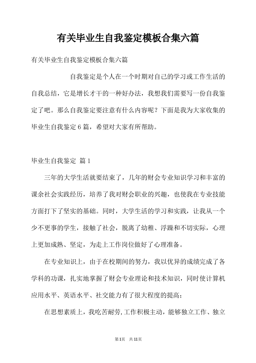 有关毕业生自我鉴定模板合集六篇