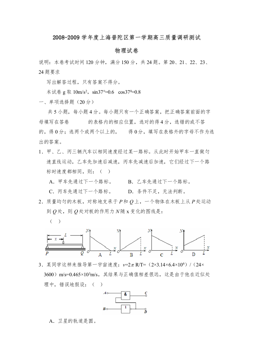 【精编】学年度上海普陀区第一学期高三质量调研测试高中物理