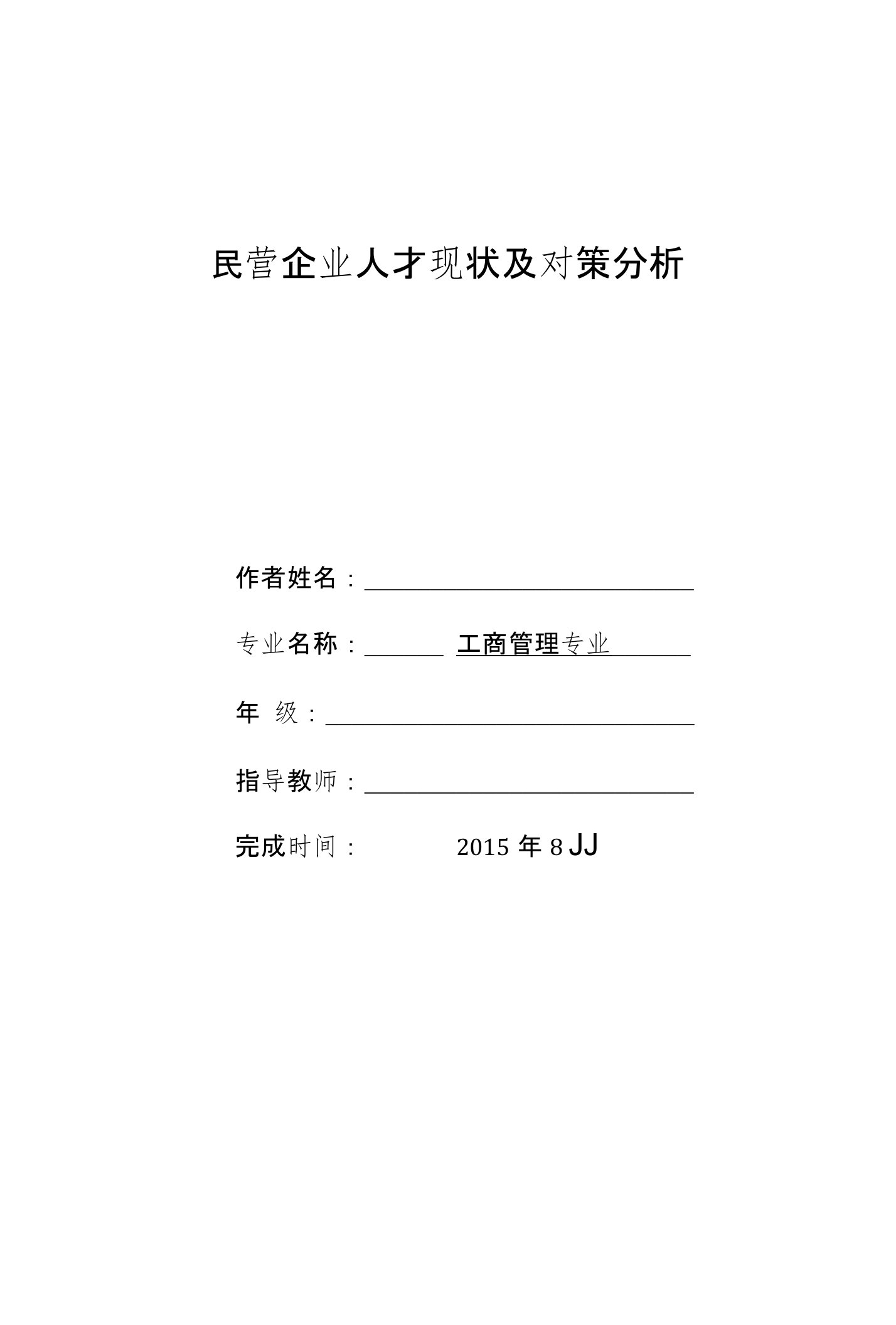 民营企业人才现状及对策分析