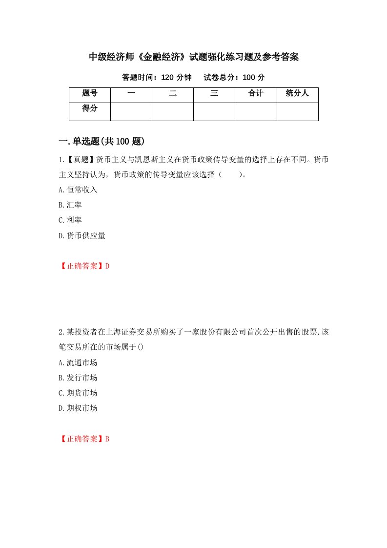 中级经济师金融经济试题强化练习题及参考答案第77卷