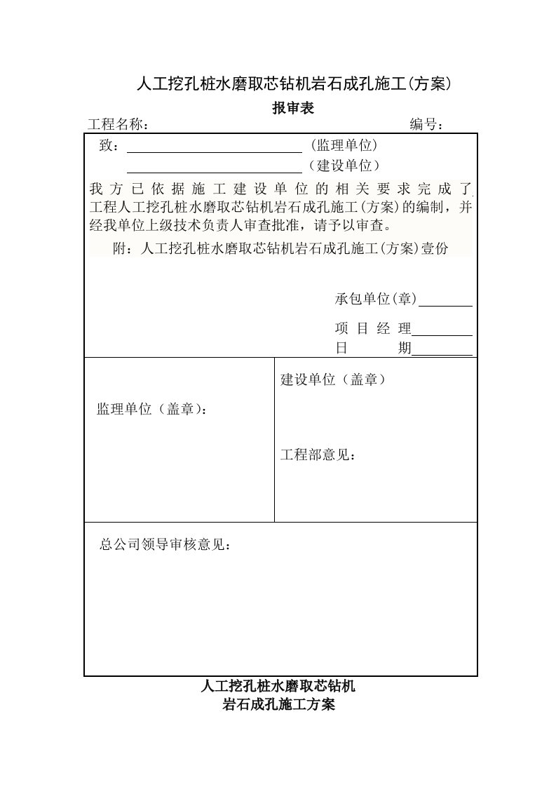 水磨钻孔桩施工方案