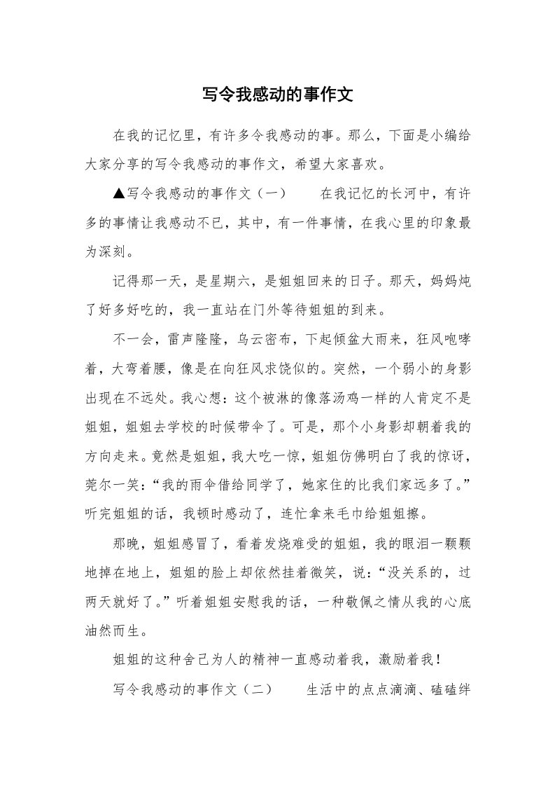 写令我感动的事作文