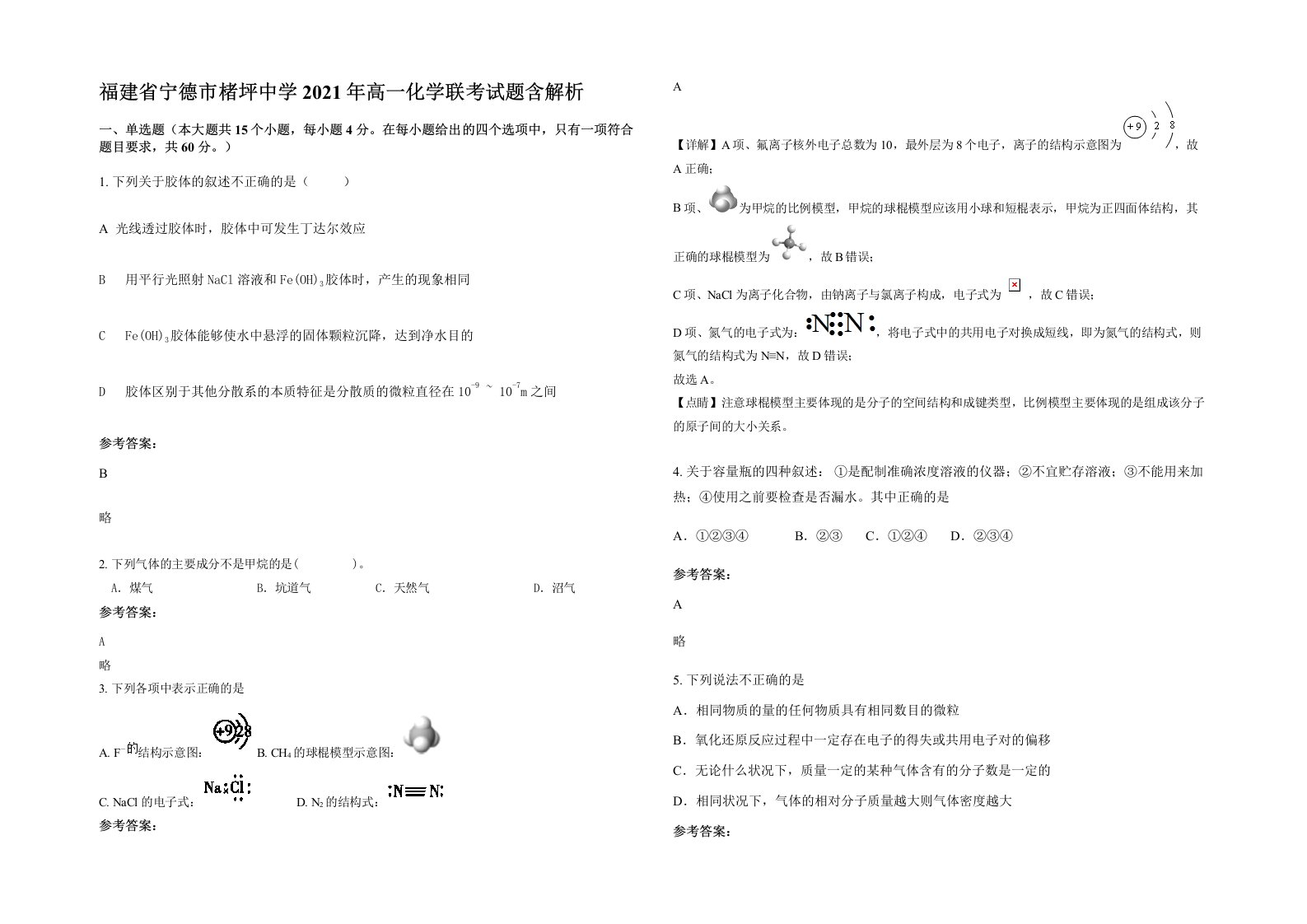 福建省宁德市楮坪中学2021年高一化学联考试题含解析