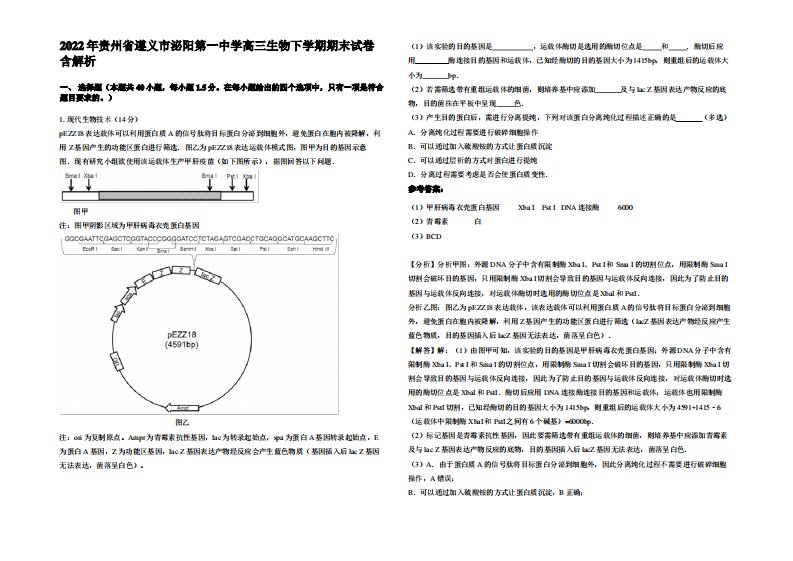 2022年贵州省遵义市泌阳第一中学高三生物下学期期末试卷含解析