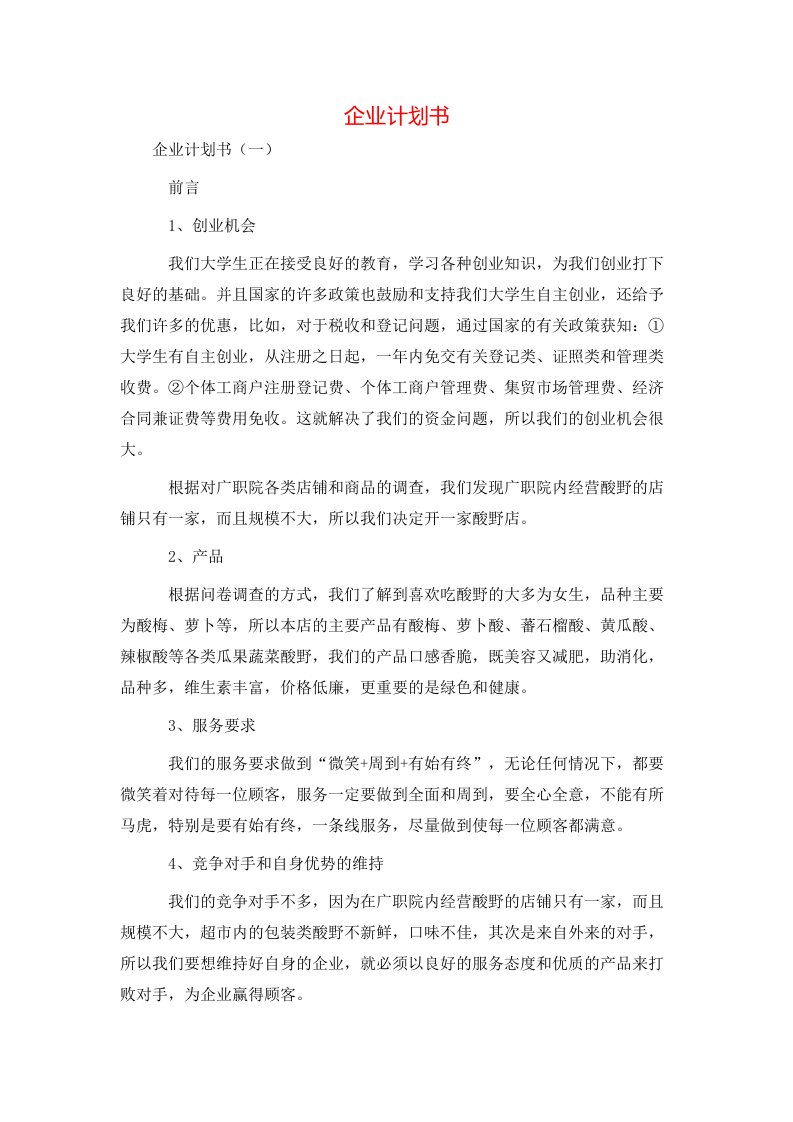 精选企业计划书