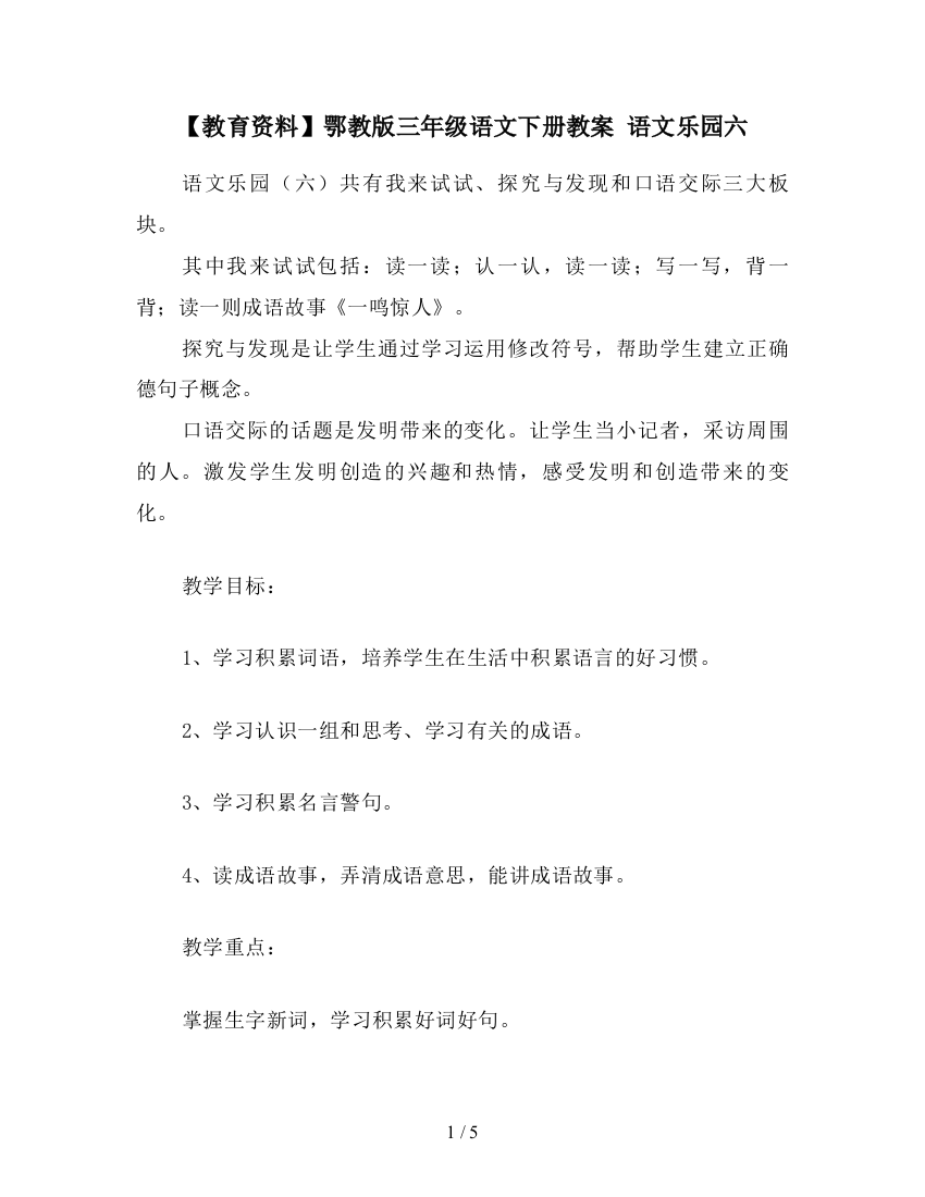 【教育资料】鄂教版三年级语文下册教案-语文乐园六