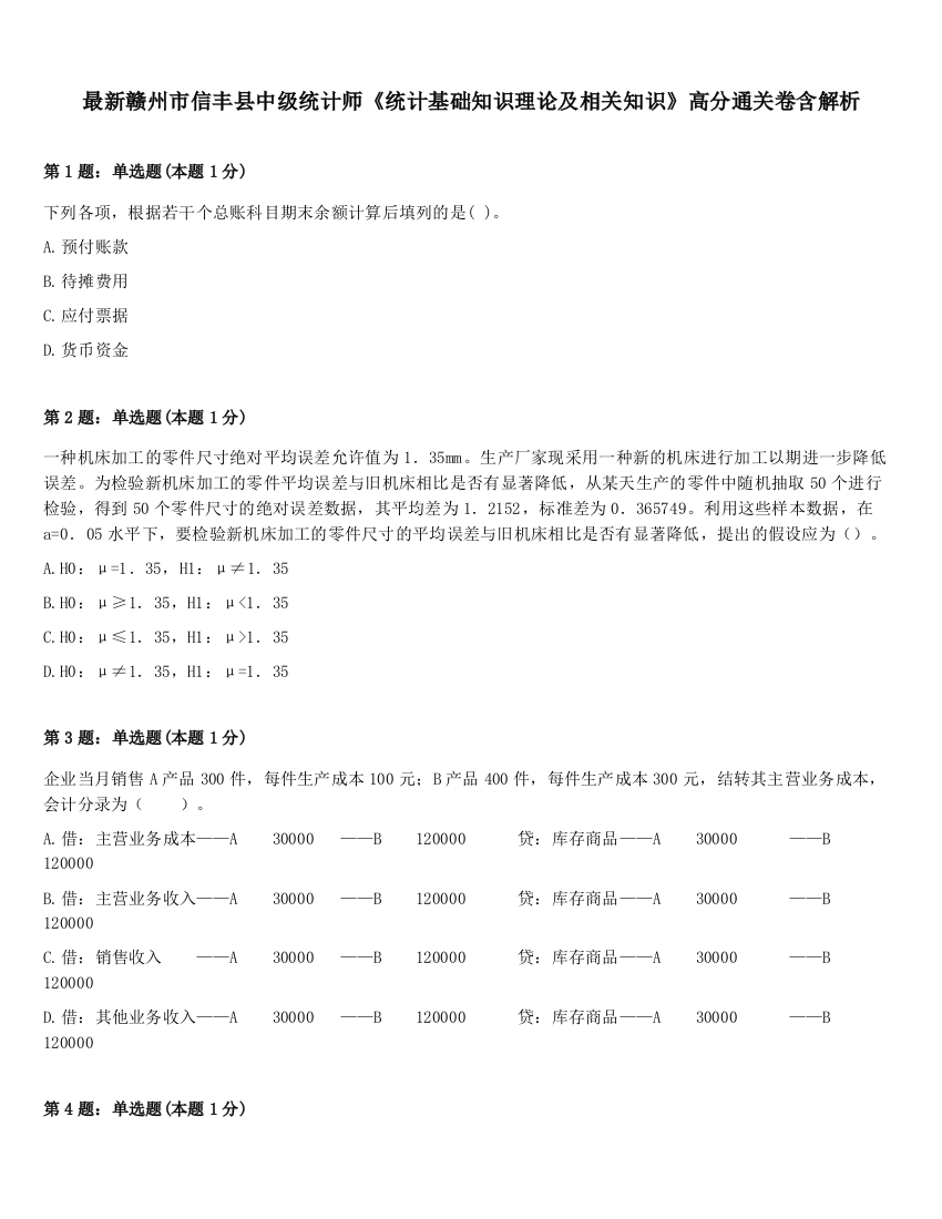 最新赣州市信丰县中级统计师《统计基础知识理论及相关知识》高分通关卷含解析