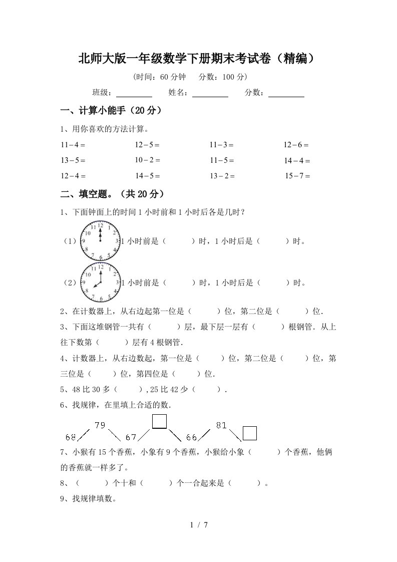 北师大版一年级数学下册期末考试卷精编