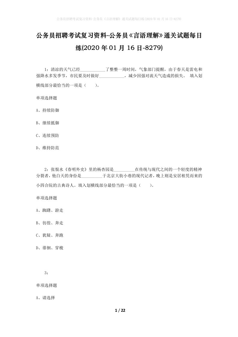 公务员招聘考试复习资料-公务员言语理解通关试题每日练2020年01月16日-8279