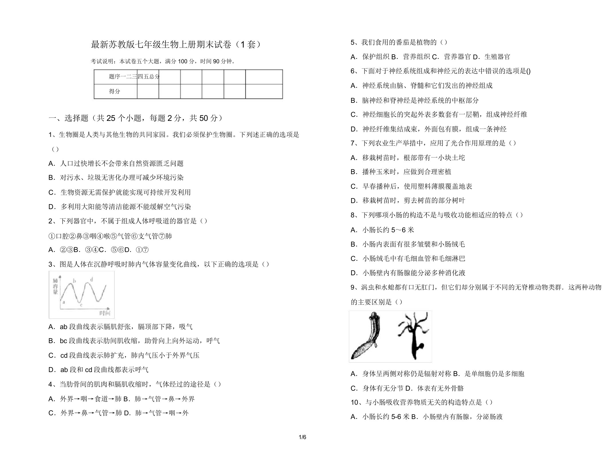 最新苏教版七年级生物上册期末试卷(1套)