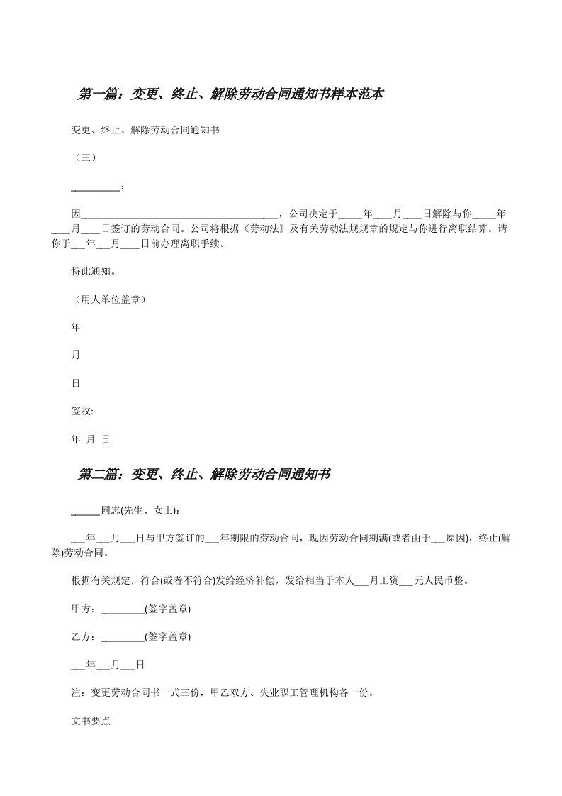 变更、终止、解除劳动合同通知书样本范本[修改版]