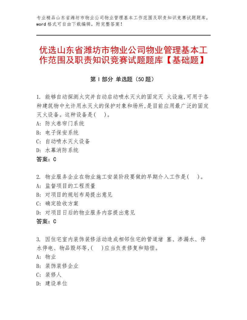 优选山东省潍坊市物业公司物业管理基本工作范围及职责知识竞赛试题题库【基础题】