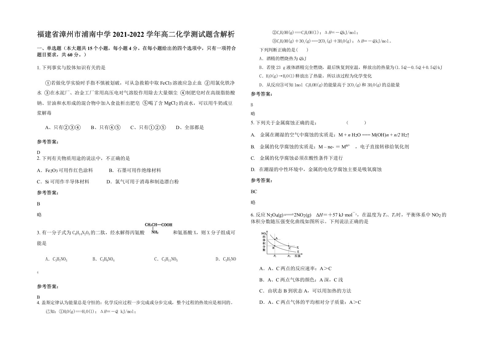 福建省漳州市浦南中学2021-2022学年高二化学测试题含解析