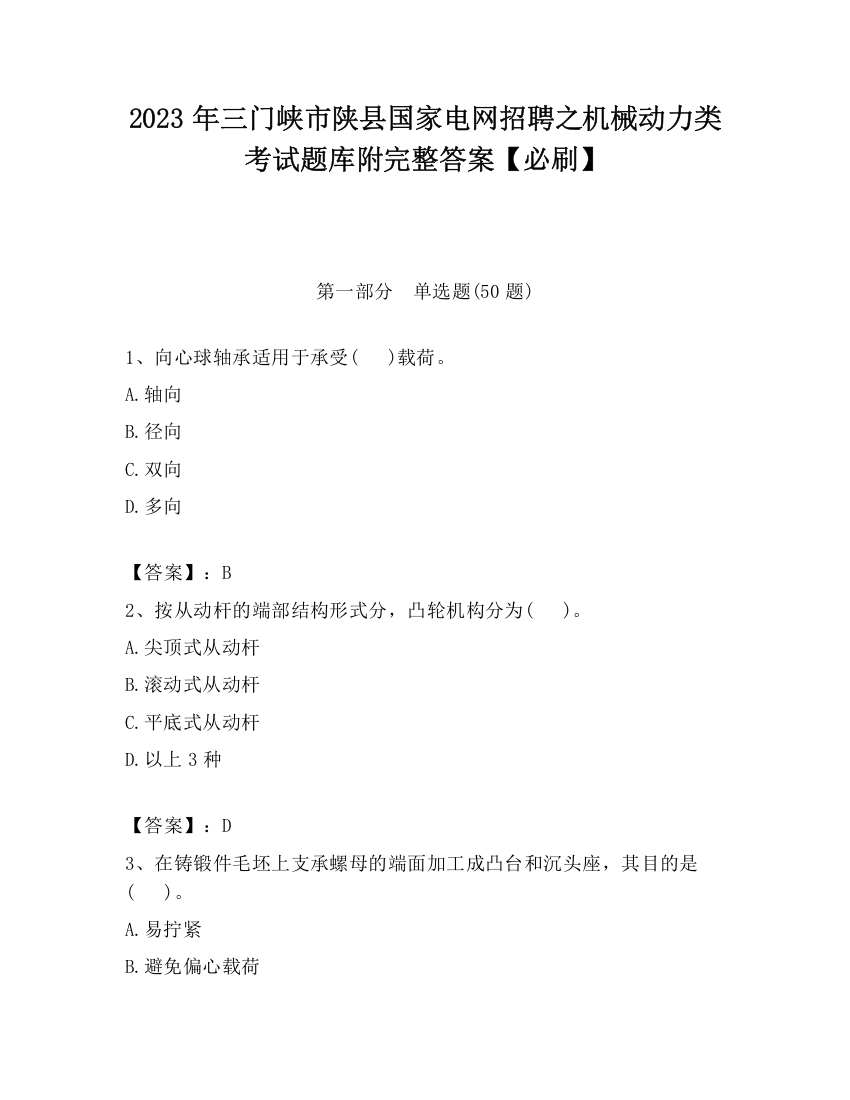 2023年三门峡市陕县国家电网招聘之机械动力类考试题库附完整答案【必刷】