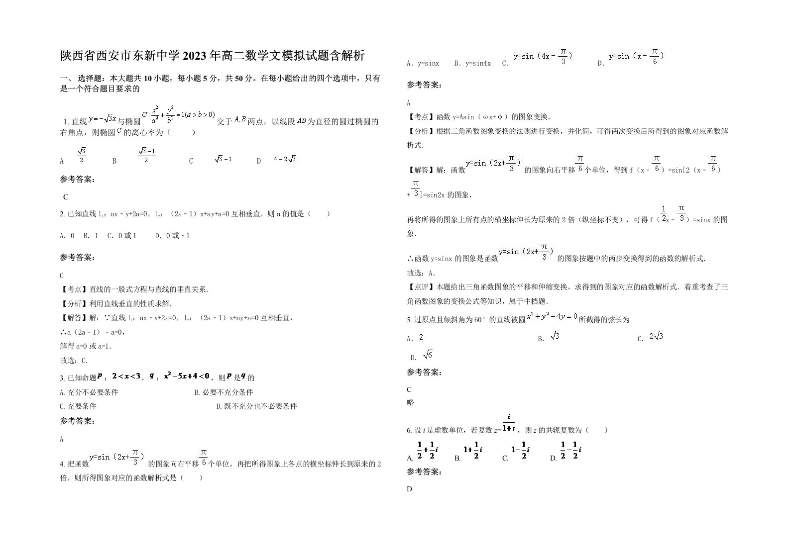 陕西省西安市东新中学2023年高二数学文模拟试题含解析