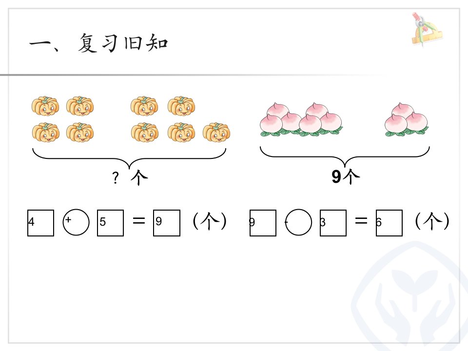 第5单元8和9解决问题课件