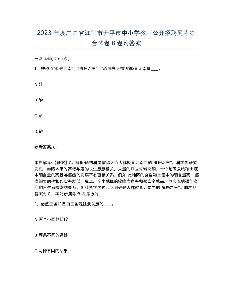 2023年度广东省江门市开平市中小学教师公开招聘题库综合试卷B卷附答案