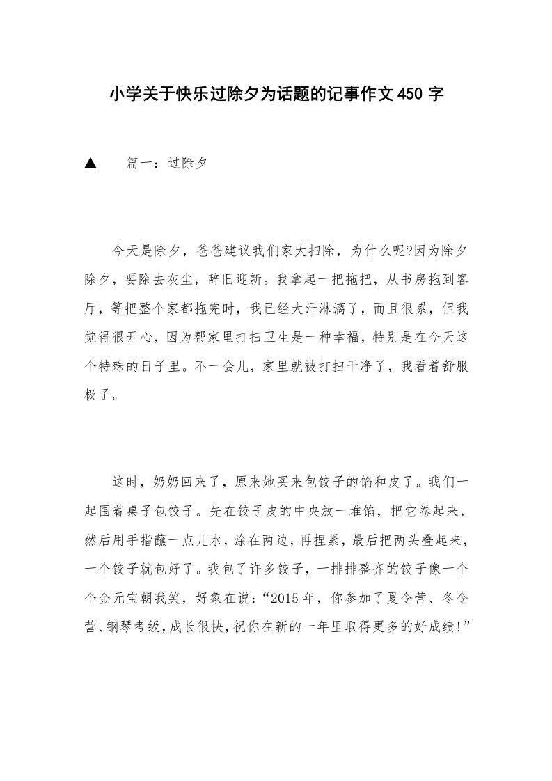 小学关于快乐过除夕为话题的记事作文450字