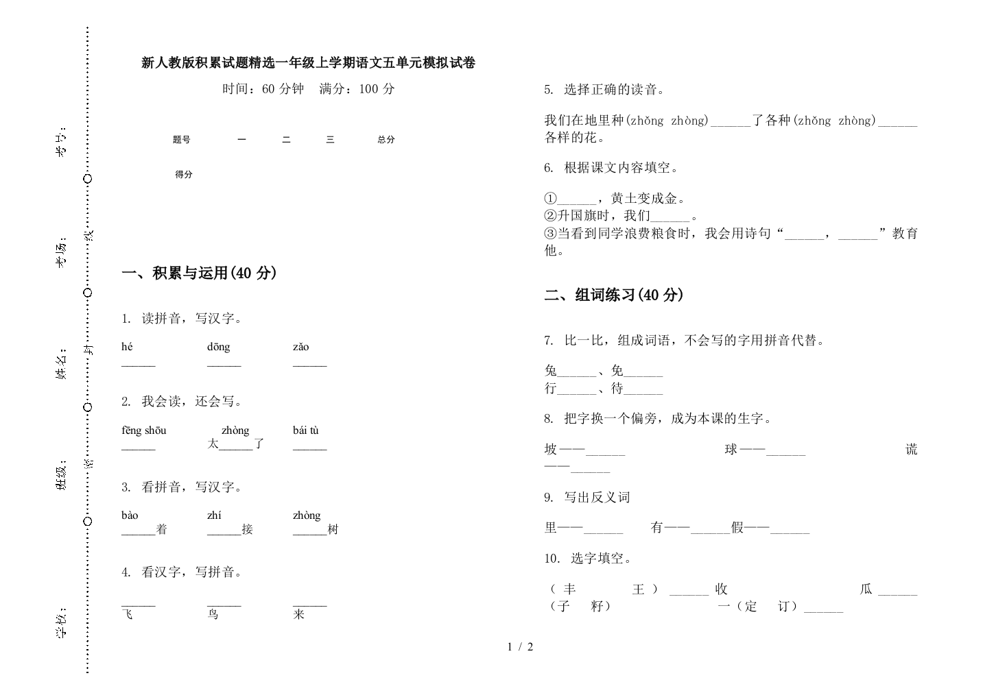 新人教版积累试题精选一年级上学期语文五单元模拟试卷