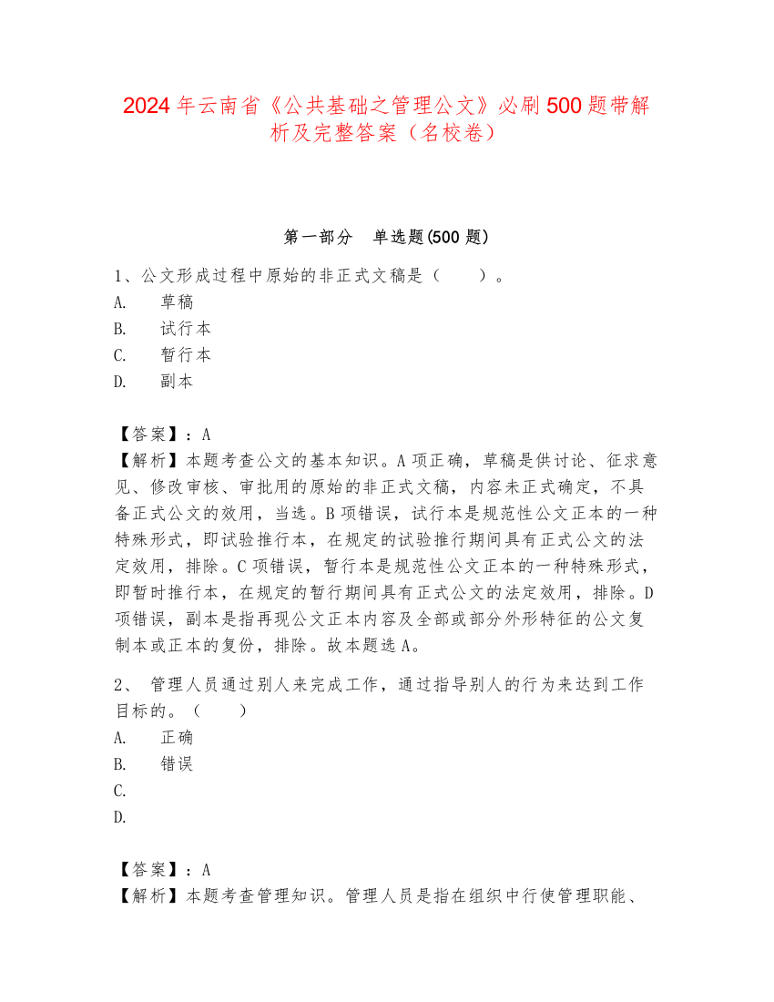 2024年云南省《公共基础之管理公文》必刷500题带解析及完整答案（名校卷）