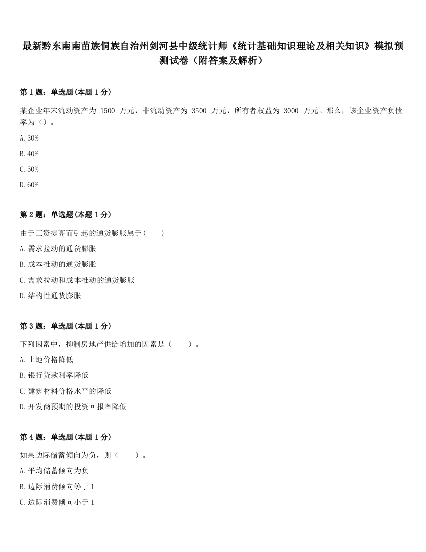 最新黔东南南苗族侗族自治州剑河县中级统计师《统计基础知识理论及相关知识》模拟预测试卷（附答案及解析）