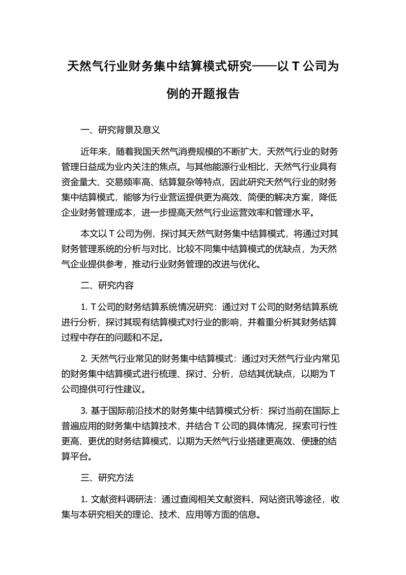 天然气行业财务集中结算模式研究——以T公司为例的开题报告