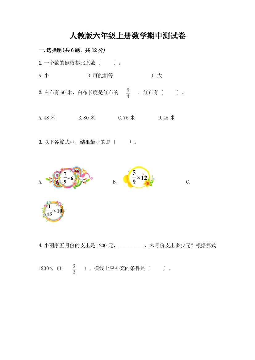 六年级上册数学期中测试卷及参考答案【综合题】