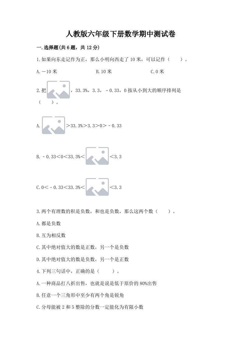 人教版六年级下册数学期中测试卷及完整答案（历年真题）