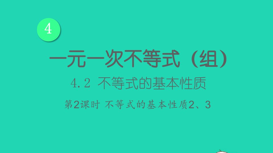 八年级数学上册第4章一元一次不等式组4.2不等式的基本性质第2课时不等式的基本性质23课件新版湘教版