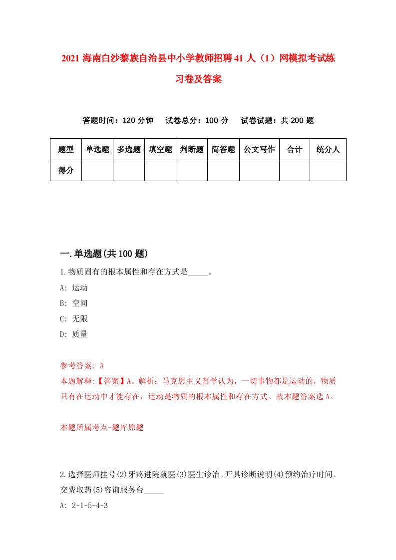 2021海南白沙黎族自治县中小学教师招聘41人1网模拟考试练习卷及答案第8套